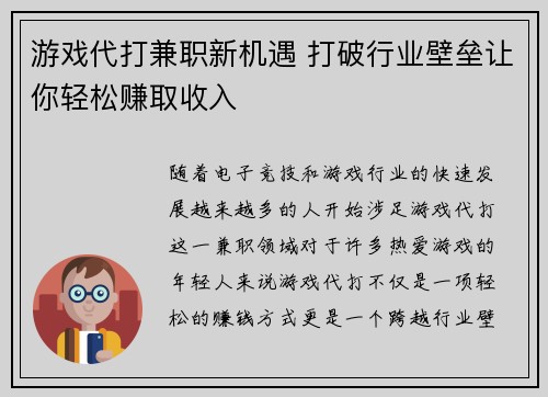 游戏代打兼职新机遇 打破行业壁垒让你轻松赚取收入