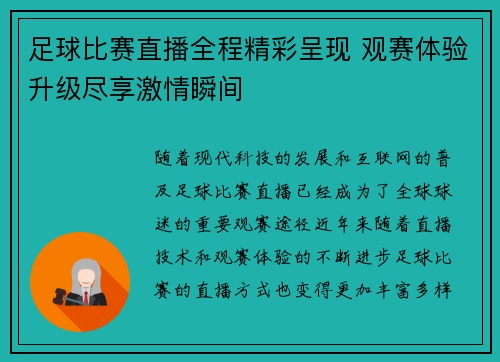 足球比赛直播全程精彩呈现 观赛体验升级尽享激情瞬间