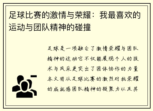 足球比赛的激情与荣耀:我最喜欢的运动与团队精神的碰撞