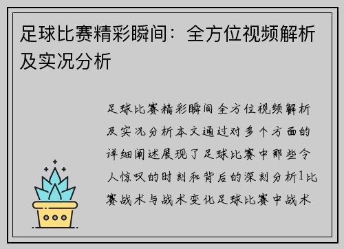 足球比赛精彩瞬间:全方位视频解析及实况分析