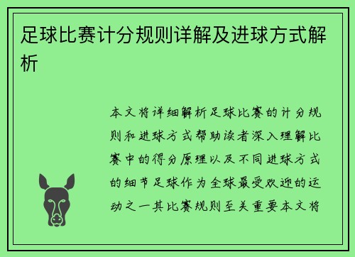 足球比赛计分规则详解及进球方式解析