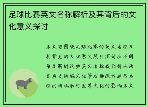 足球比赛英文名称解析及其背后的文化意义探讨