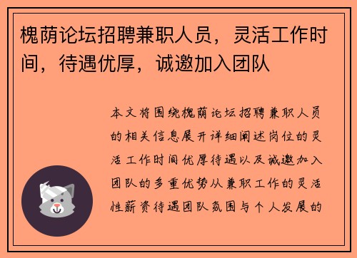槐荫论坛招聘兼职人员,灵活工作时间,待遇优厚,诚邀加入团队