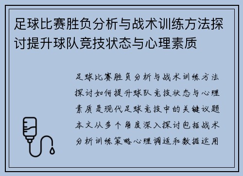 足球比赛胜负分析与战术训练方法探讨提升球队竞技状态与心理素质
