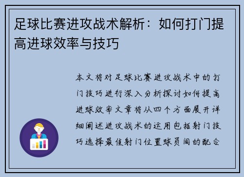 足球比赛进攻战术解析:如何打门提高进球效率与技巧