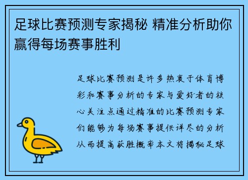 足球比赛预测专家揭秘 精准分析助你赢得每场赛事胜利