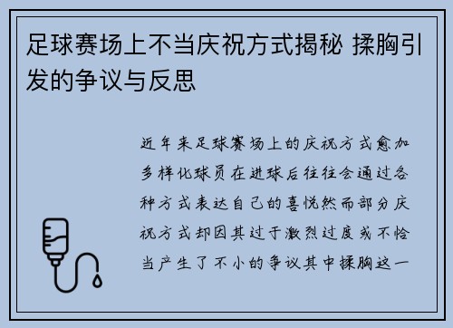 足球赛场上不当庆祝方式揭秘 揉胸引发的争议与反思