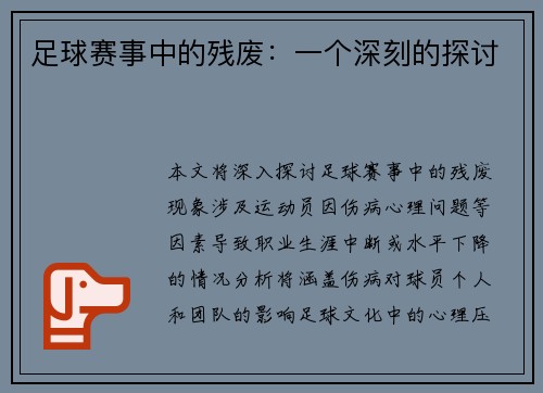 足球赛事中的残废:一个深刻的探讨