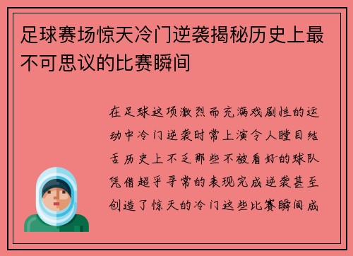 足球赛场惊天冷门逆袭揭秘历史上最不可思议的比赛瞬间