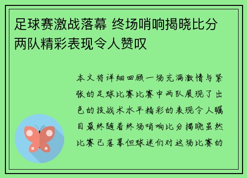 足球赛激战落幕 终场哨响揭晓比分 两队精彩表现令人赞叹