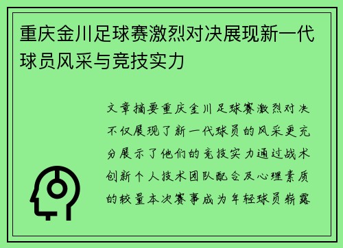 重庆金川足球赛激烈对决展现新一代球员风采与竞技实力