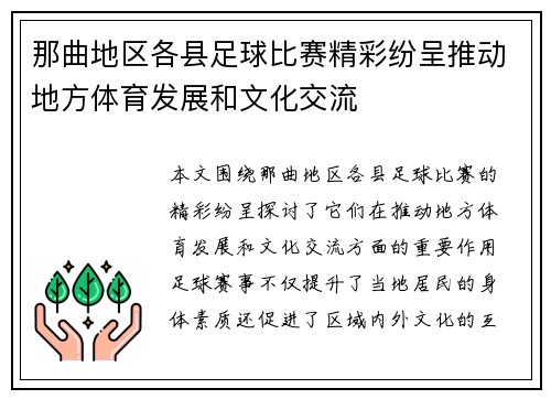 那曲地区各县足球比赛精彩纷呈推动地方体育发展和文化交流