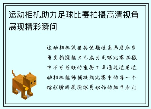运动相机助力足球比赛拍摄高清视角展现精彩瞬间
