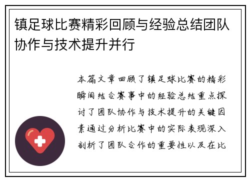 镇足球比赛精彩回顾与经验总结团队协作与技术提升并行