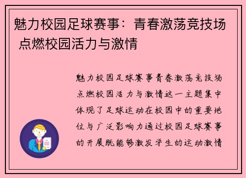 魅力校园足球赛事：青春激荡竞技场 点燃校园活力与激情