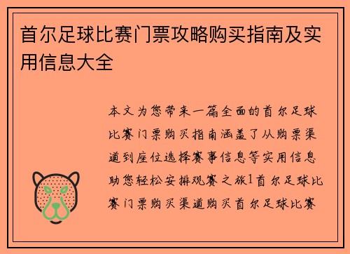 首尔足球比赛门票攻略购买指南及实用信息大全