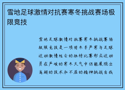 雪地足球激情对抗赛寒冬挑战赛场极限竞技