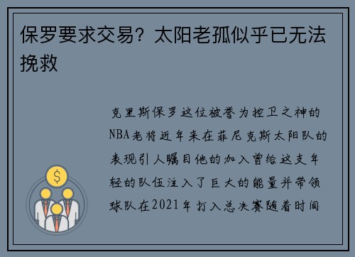 保罗要求交易?太阳老孤似乎已无法挽救