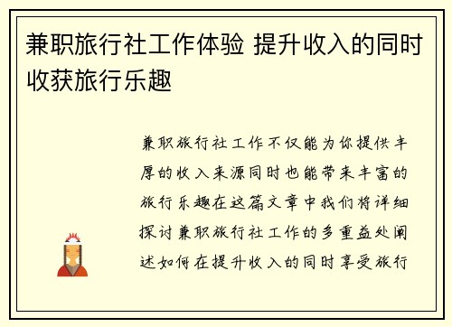兼职旅行社工作体验 提升收入的同时收获旅行乐趣