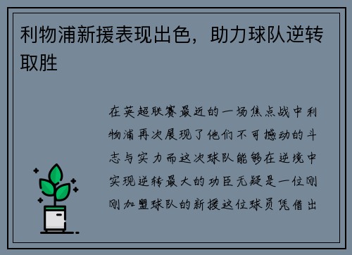 利物浦新援表现出色,助力球队逆转取胜