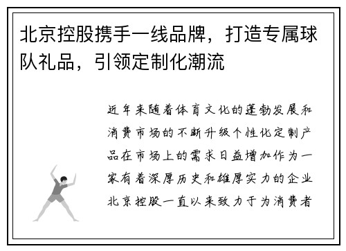 北京控股携手一线品牌，打造专属球队礼品，引领定制化潮流
