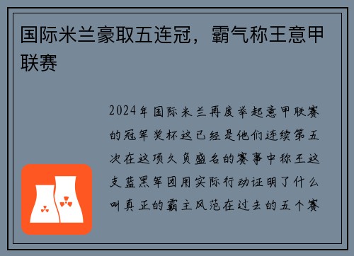 国际米兰豪取五连冠，霸气称王意甲联赛