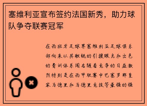 塞维利亚宣布签约法国新秀，助力球队争夺联赛冠军