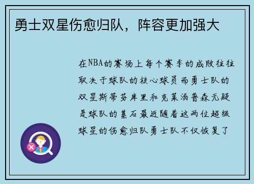 勇士双星伤愈归队，阵容更加强大