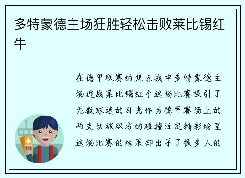 多特蒙德主场狂胜轻松击败莱比锡红牛