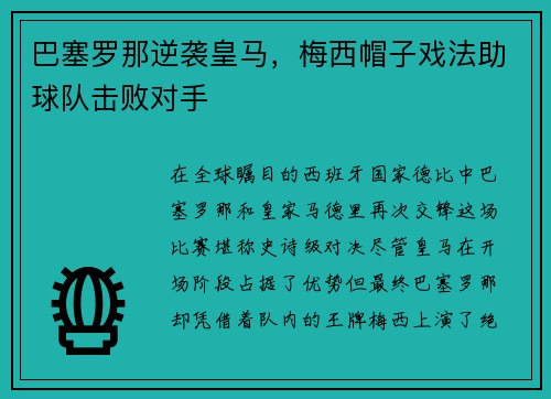 巴塞罗那逆袭皇马，梅西帽子戏法助球队击败对手