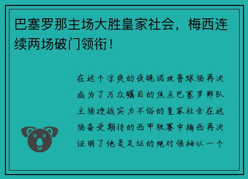 巴塞罗那主场大胜皇家社会，梅西连续两场破门领衔！