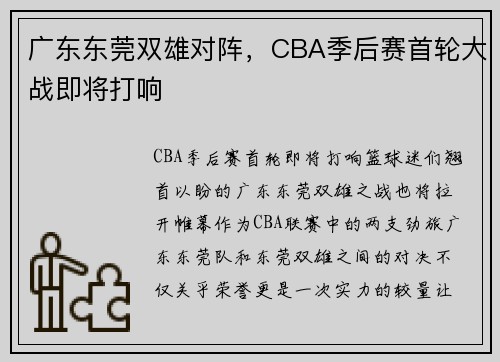 广东东莞双雄对阵，CBA季后赛首轮大战即将打响
