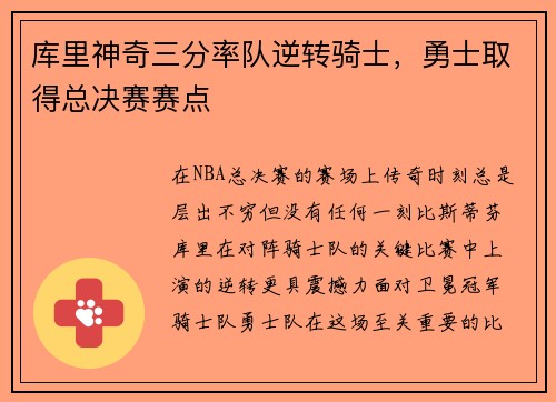 库里神奇三分率队逆转骑士，勇士取得总决赛赛点