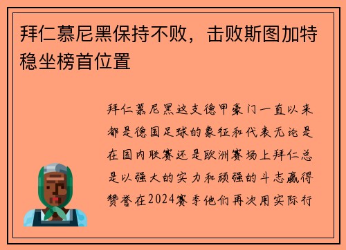拜仁慕尼黑保持不败，击败斯图加特稳坐榜首位置
