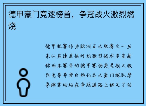 德甲豪门竞逐榜首，争冠战火激烈燃烧