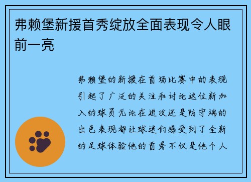 弗赖堡新援首秀绽放全面表现令人眼前一亮