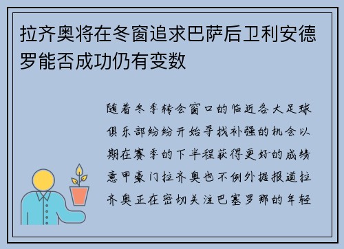 拉齐奥将在冬窗追求巴萨后卫利安德罗能否成功仍有变数
