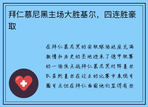 拜仁慕尼黑主场大胜基尔，四连胜豪取