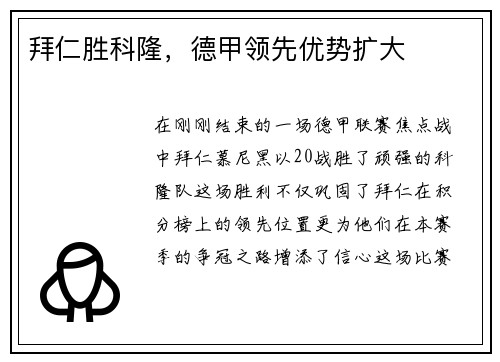 拜仁胜科隆，德甲领先优势扩大