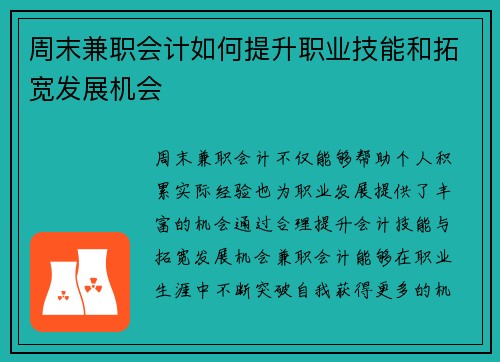 周末兼职会计如何提升职业技能和拓宽发展机会