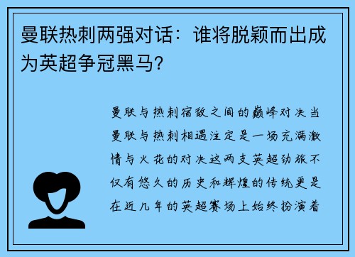 曼联热刺两强对话：谁将脱颖而出成为英超争冠黑马？