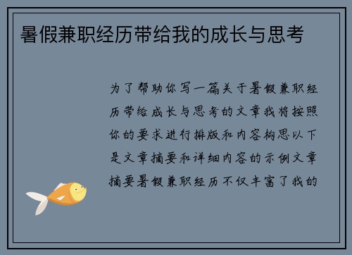 暑假兼职经历带给我的成长与思考