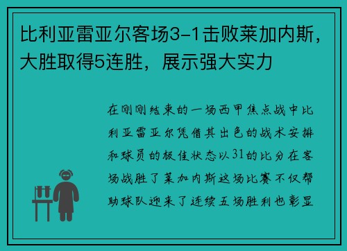 比利亚雷亚尔客场3-1击败莱加内斯,大胜取得5连胜,展示强大实力