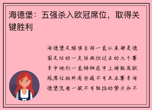 海德堡:五强杀入欧冠席位,取得关键胜利