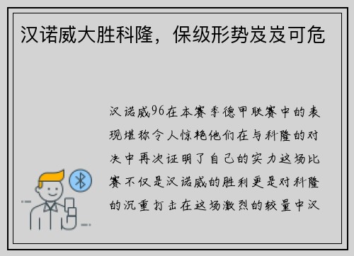 汉诺威大胜科隆,保级形势岌岌可危
