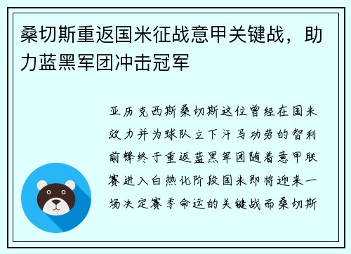 桑切斯重返国米征战意甲关键战，助力蓝黑军团冲击冠军