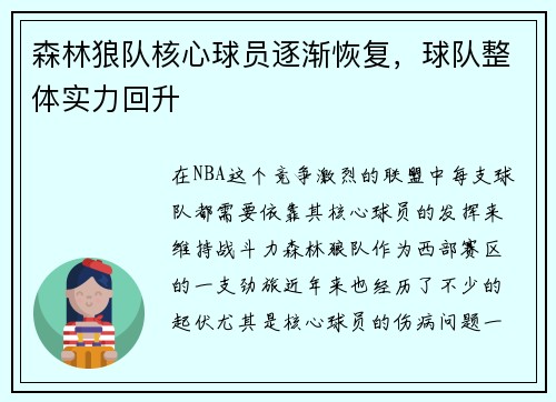森林狼队核心球员逐渐恢复,球队整体实力回升