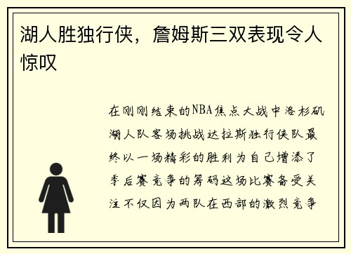 湖人胜独行侠,詹姆斯三双表现令人惊叹