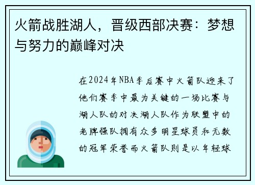 火箭战胜湖人，晋级西部决赛：梦想与努力的巅峰对决
