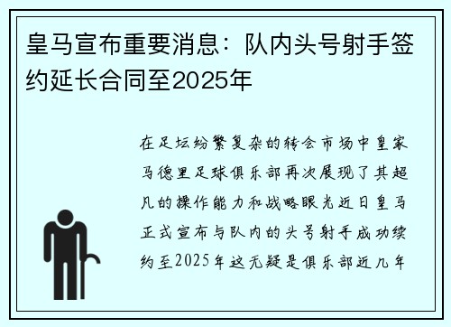 皇马宣布重要消息：队内头号射手签约延长合同至2025年